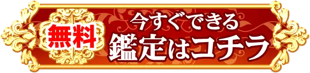 鑑定はコチラ