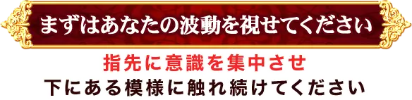 最後にあなたの波動を受け取ります
