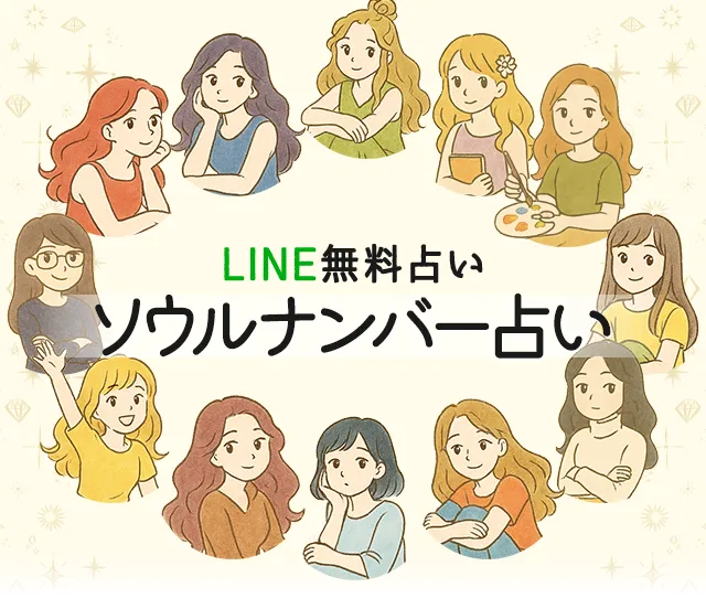 ソウルナンバー占い